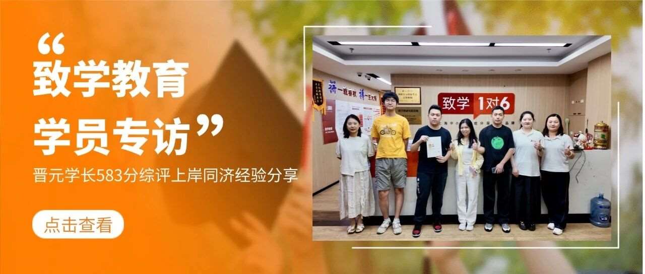 晋元高中&rarr;同济工科实验班：583分、物化政全A+、综评录取全复盘