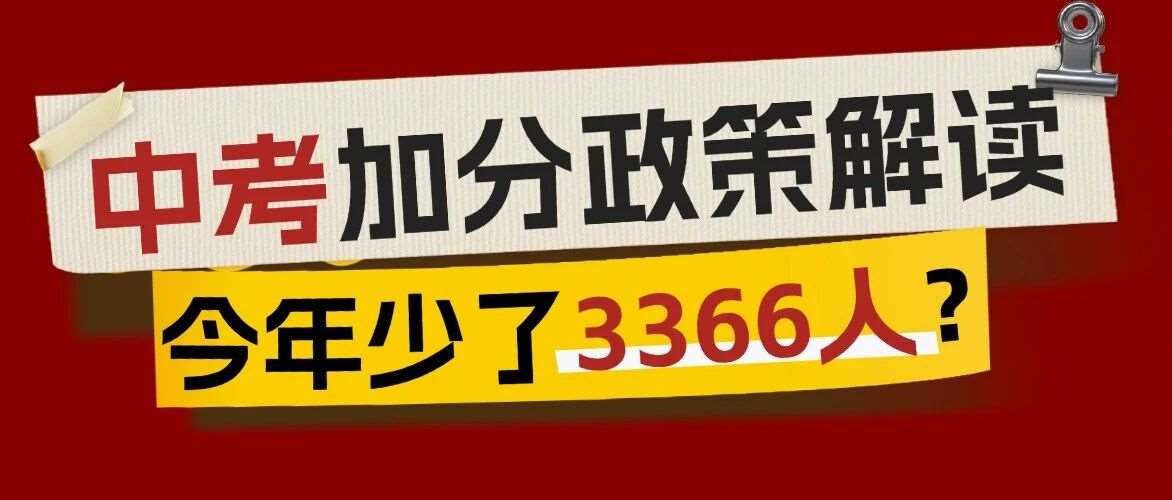 利好考生！加分少了3366人，今年的上海中考生可以喘口气了？