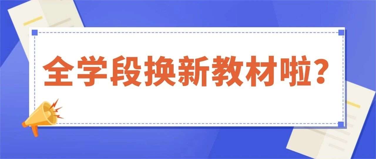 定了！2026年9月上海中小学全学段换新教材！核心变化+新老对比表，家长速看