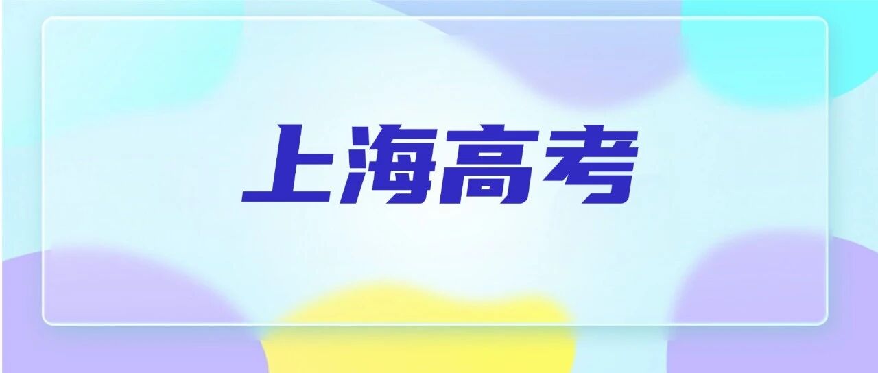 2026上海高考、一分一段表！本科线涨1分、600分以上626人！