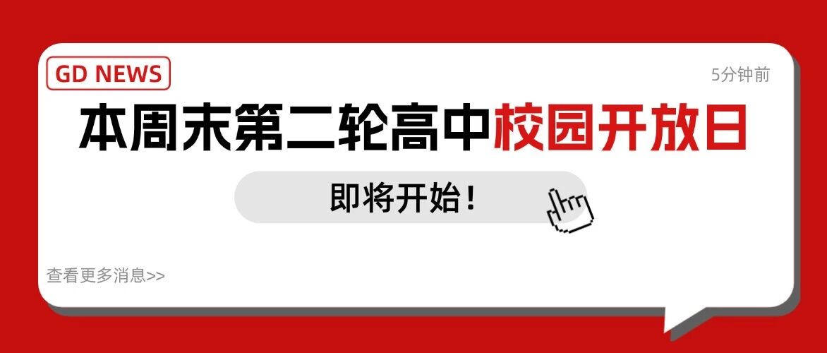 本周末高中开放日再启！别只当遛娃，游园会里藏着的自招关键，你&ldquo;看懂&rdquo;了吗？