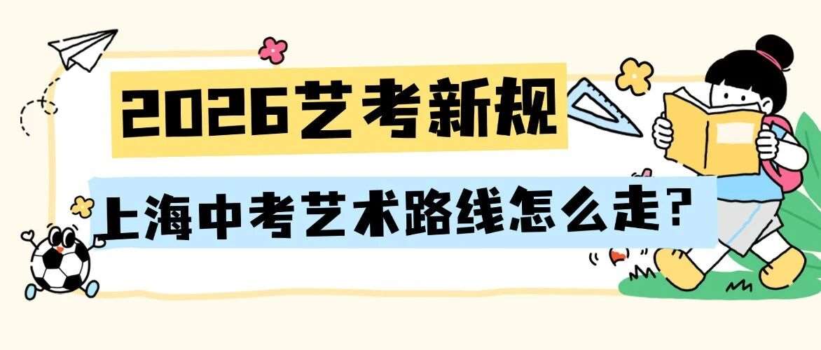 2026年艺考新规，上海中考艺术路线怎么走？