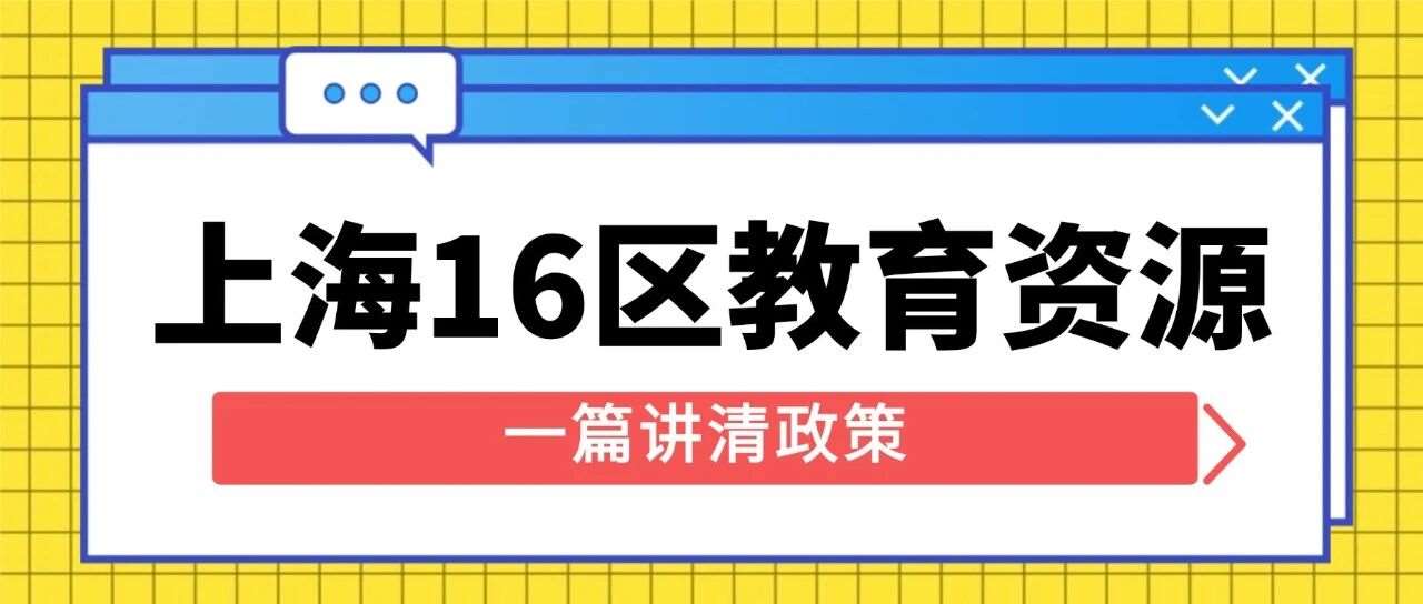 盘点上海16区教育资源，哪一区才是你心中之最？