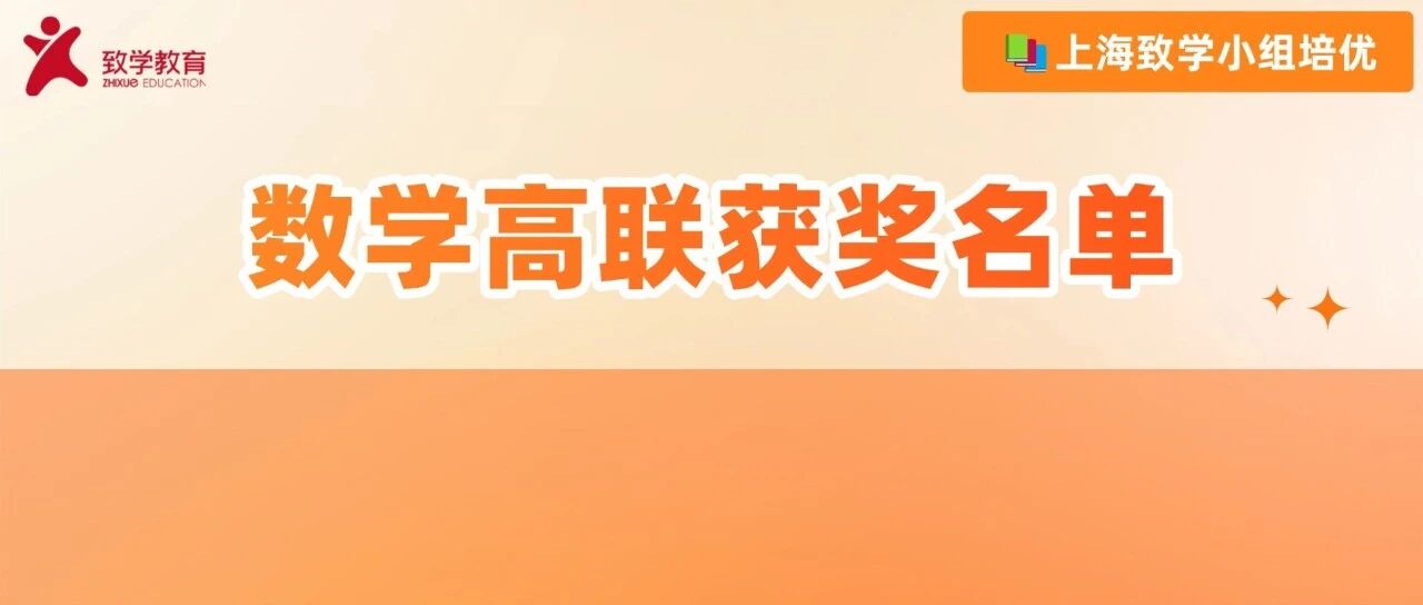 上中一家拿了46个省一！2026数学高联上海获奖名单公布