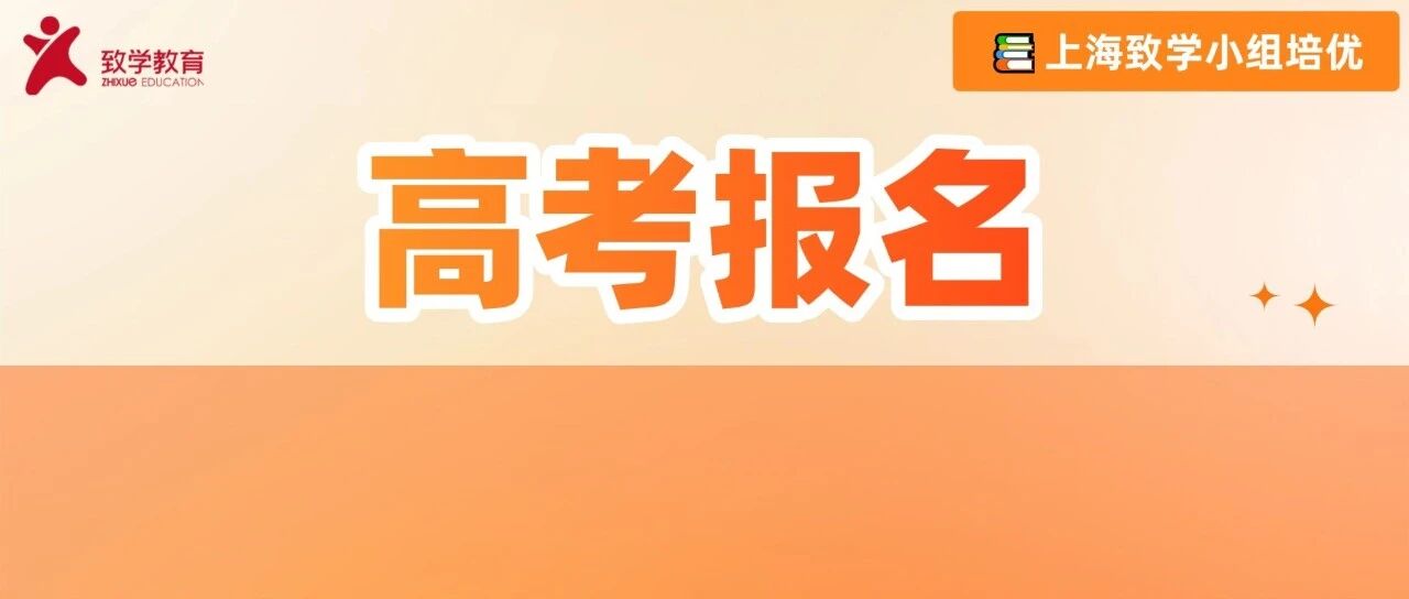 官宣！上海高考报名正式开启！