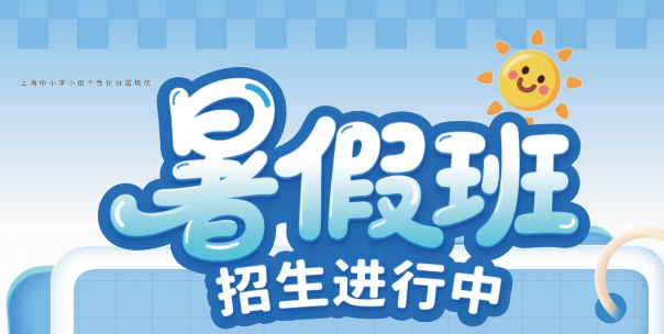 致学 1 对 6 暑假班
