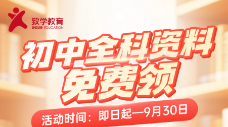 初中全科资料免费领｜6-9年级都有，知名院校月考真题、自招真题一次配齐